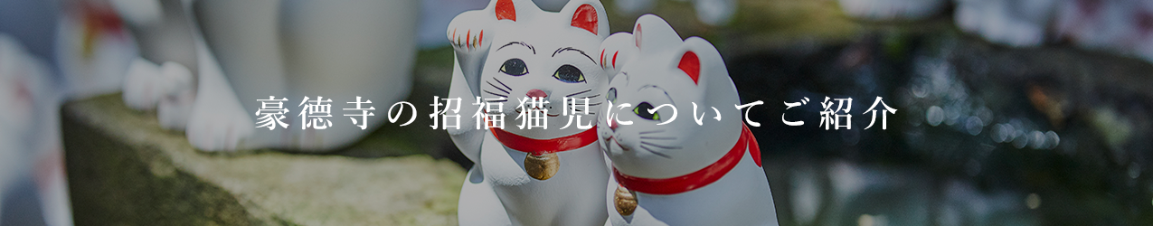豪徳寺の招福猫児についてご紹介