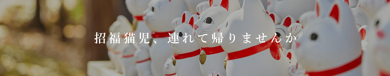招福猫児を、あなたのもとへ。
